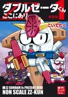 Double Zeta -kun Here (New Edition) (1) / Koidetaku