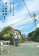 超人类要塞弘战记(1)