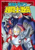鹹蛋超人超鬥士激伝(完整版)(少年冠軍)(1)