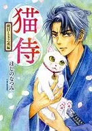Nekozamurai Madarame and Tamano 丞編