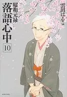 1926 Roku rakugo shinju (complete) (10) / Haruko Kumota