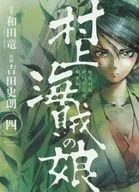 村上海盜之女(4)