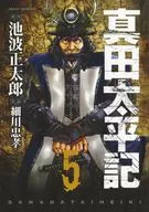 真田太平记(5)