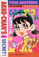 Himitsu-no Akko-chan Bilingual (1)