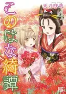 此花綺譚(4)/天乃咲哉