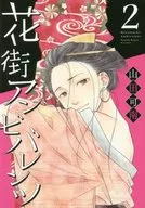 花街アンビバレンツ(2)