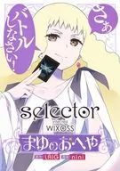 选择感染者selector infected WIXOSS~茧之屋~(1)