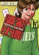 麻将小子(15)