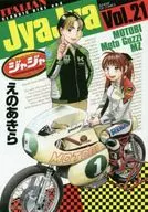 ジャジャ(21) / えのあきら