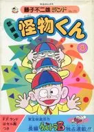 有贈品)8)怪物君藤子不二雄樂園(新編輯)