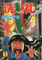 洗礼(秋田书店)(1)