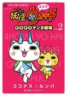 4コマ妖怪ウォッチ  ゲラゲラマンガ劇場(2) / ココナスルンバ