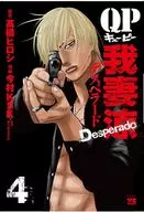 QP 我妻涼～Desperado～(4) / 今村KSK