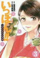 Nippon！~幸福日本酒~(完)(3)