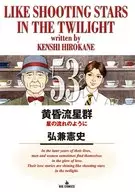 黄昏流星群(53)/弘兼宪史