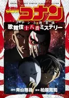 Detective Conan Konan and Ebizo Kabuki Juhachiban Mystery