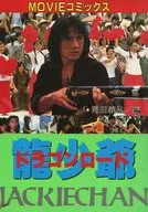 龍少爺Jackie Chan(實寫漫畫版)