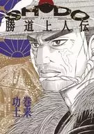 SHODO胜道上人传