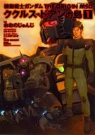 機動戦士ガンダム THE ORIGIN MSD ククルス・ドアンの島(1) / おおのじゅんじ