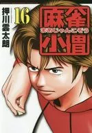 麻将小子(16)