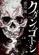 クダンノゴトシ(完)(6) / 渡辺潤