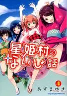 星姬村秘密故事(4)