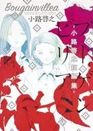葉子花-小路啟之短編-