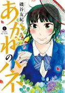 あかねのハネ(1) / 磯谷友紀