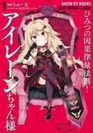 SHOW BY ROCK! BUD VIRGIN LOGIC A lei da causalidade de Himitsu! Miss Ilene Chan (1) / Chuta