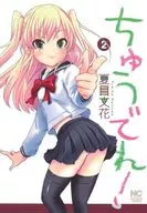 ちゅうでれ!(2) / 夏目文花