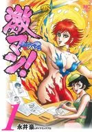 激マン!キューティーハニー編(1) / 永井豪＆ダイナミックプロ