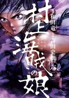 村上海盜之女(6)