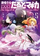 魔法少女たると☆マギカ The Legend of“Jeanne D’Arc”(完)(5) / 蛙空