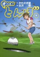 好！蜻蜓(6)/古澤優