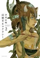 幻想ギネコクラシー(完)(2)