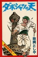 Dabo Shirt no Tenritsu Shihen