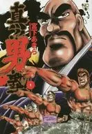 真！男塾(1)