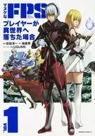 マヌケなFPSプレイヤーが異世界へ落ちた場合(1) / 佐伯淳一