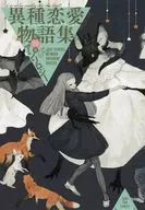 異種恋愛物語集(4)