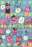 藤子スタジオアシスタント日記 まいっちんぐマンガ道 名作秘話編 / えびはら武司