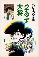 ハチのす大将 ちばてつや全集