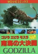 O Grande Duelo de Nankai : Godzilla, Evilla Mothra / Yukio yamashita