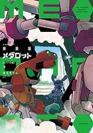 Medabots : コイシマル (nueva edición) / Honmarin