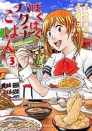 ばくばく!バクチごはん(3) / 高橋コウ