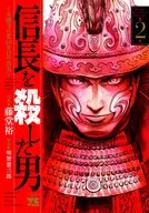 殺信長的男人～本能寺之變431年的真相～(2)