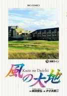 風の大地(70) / かざま鋭二