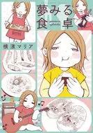 夢みる食卓 / 横濱マリア