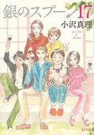 銀湯匙(17)