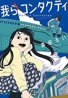 我らコンタクティ / 森田るい