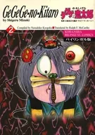 墓場鬼太郎雙語版(2)